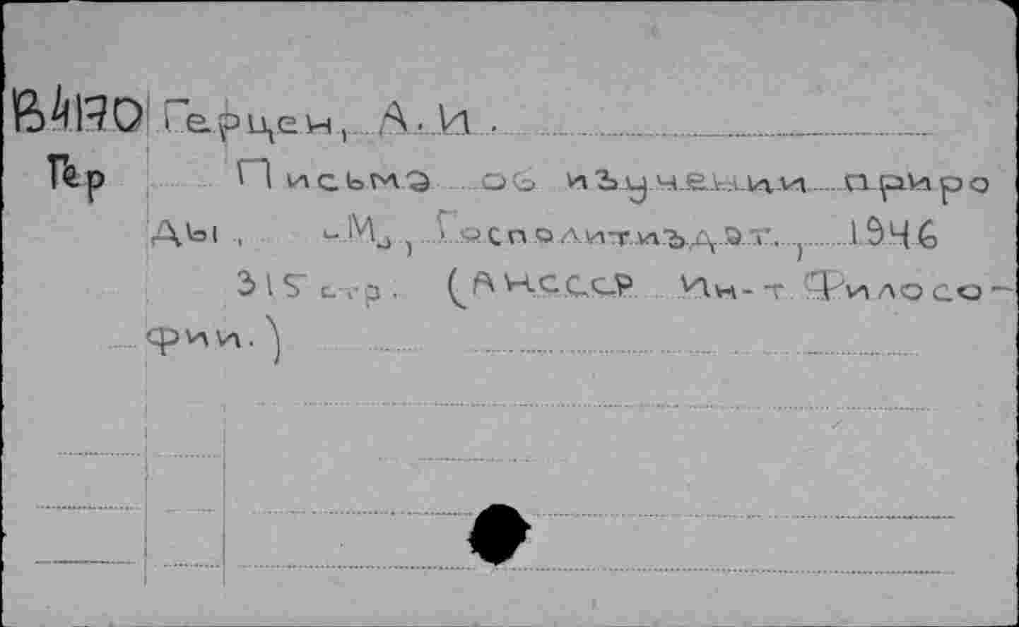 ﻿вАВДГерце 'н, А. И .
Д\а| , <-Ma } «СПО.'ИТ'Л^ЗУ. ,...1.ЭЧ6
3 I S’ с-гр .	(^^H.CC,ç_V 'Лм-т. Фило<